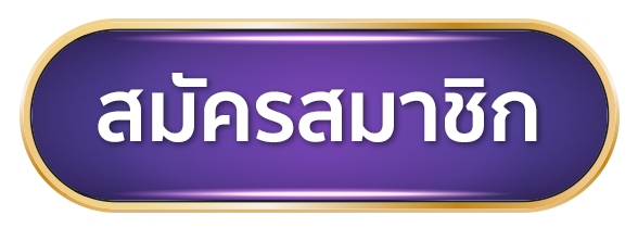 ปุ่มสมัคร